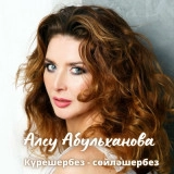 Алсу Абульханова