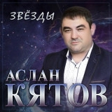 Аслан Кятов