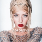 ДОРОФЕЕВА