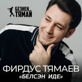 Фирдус Тямаев