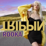 Роока